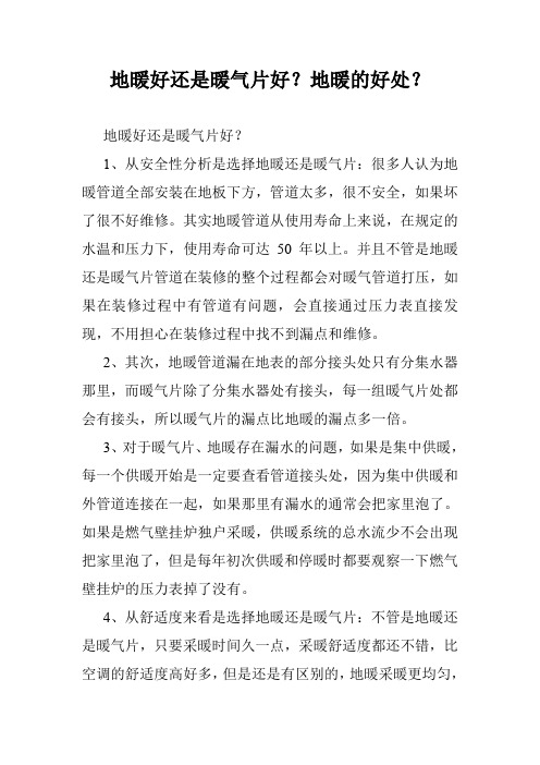 地暖好还是暖气片好？地暖的好处？