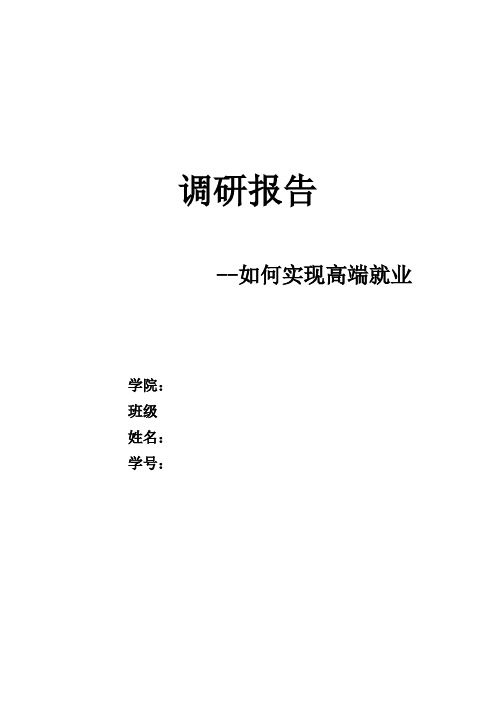 大学生如何高端就业