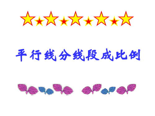 平行线分线段成比例的应用(2019新)
