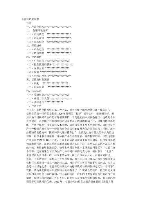 七喜策划书