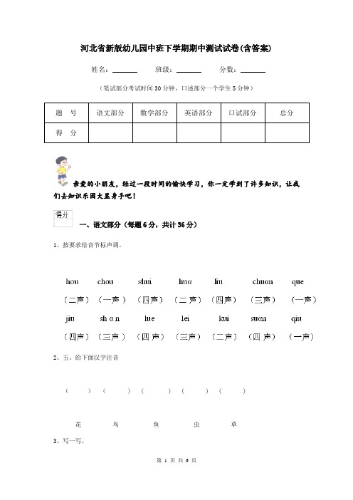 河北省新版幼儿园中班下学期期中测试试卷(含答案)