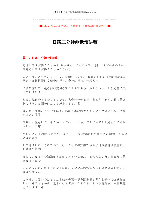 【优质】日语三分钟幽默演讲稿word版本 (31页)