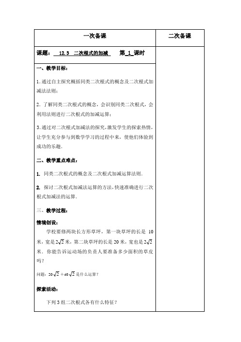 初中数学苏科版八年级下册12.3二次根式的加减(第1课时)教案