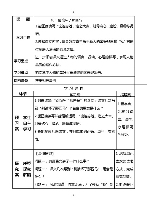 人教版小学语文五年级上册10《别饿坏了那匹马》导学案