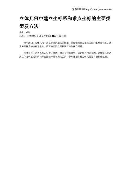 立体几何中建立坐标系和求点坐标的主要类型及方法