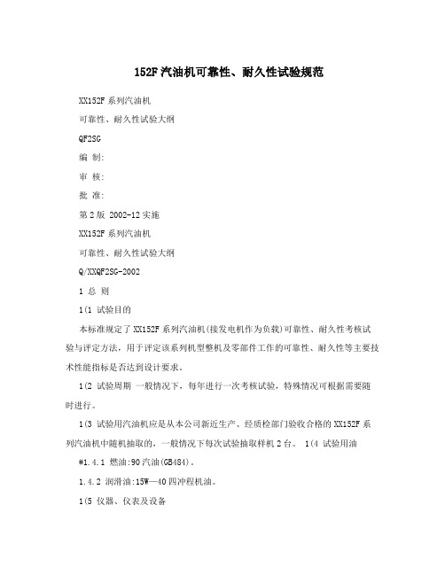 152F汽油机可靠性、耐久性试验规范