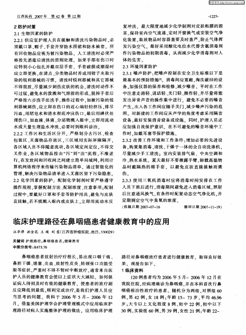 临床护理路径在鼻咽癌患者健康教育中的应用