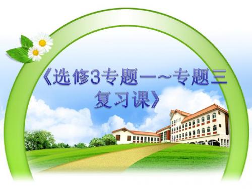选修三专题一至专题三复习课教学课件共26张PPT