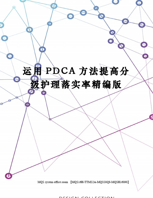 运用PDCA方法提高分级护理落实率精编版