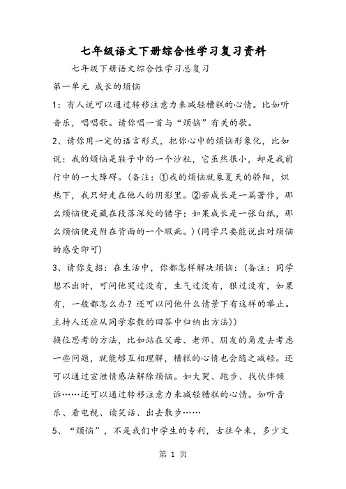 精选-七年级语文下册综合性学习复习资料-word文档