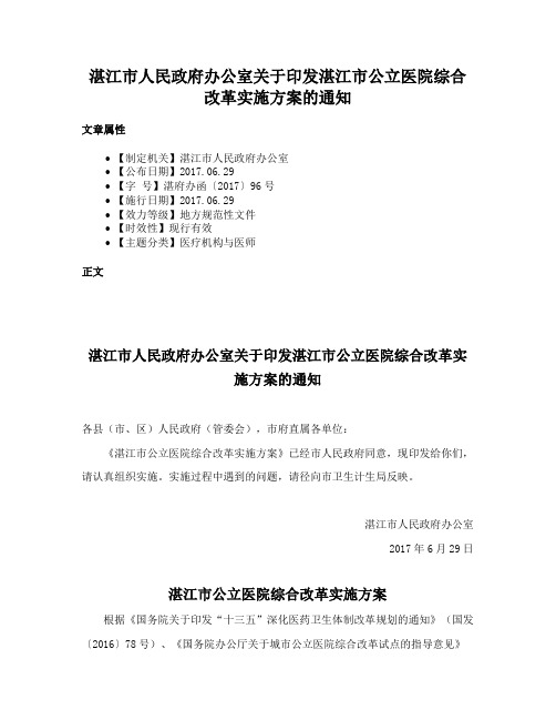 湛江市人民政府办公室关于印发湛江市公立医院综合改革实施方案的通知