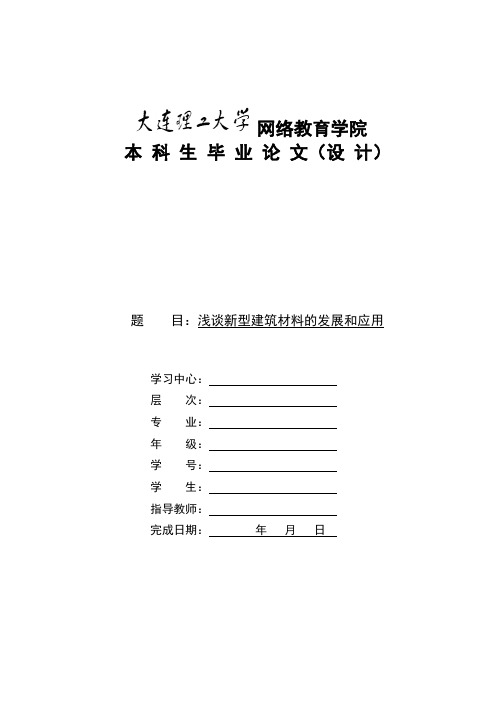 浅谈新型建筑材料的发展和应用(必过论文)