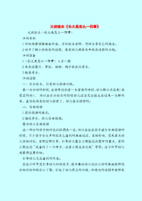 大班绘本《长大是怎么一回事》-2019最新幼儿园大班教案
