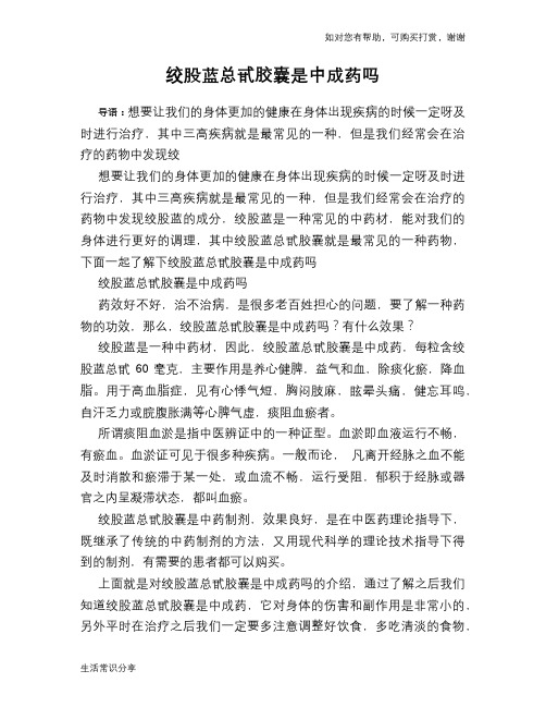 绞股蓝总甙胶囊是中成药吗