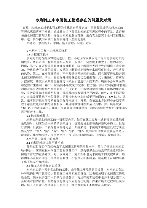 水利施工中水闸施工管理存在的问题及对策
