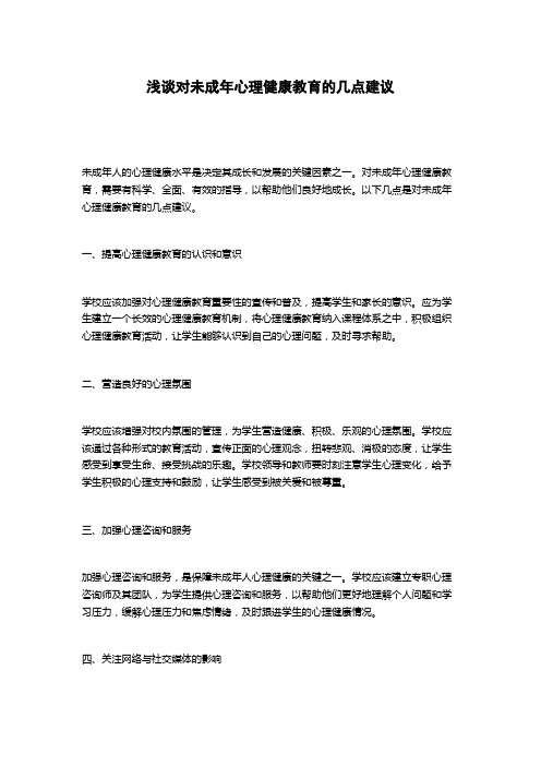浅谈对未成年心理健康教育的几点建议