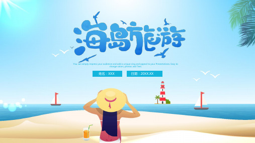 简约夏季海岛沙滩旅游ppt模板