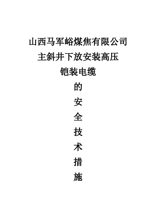 主斜井下放高压铠装电缆安全技术措施