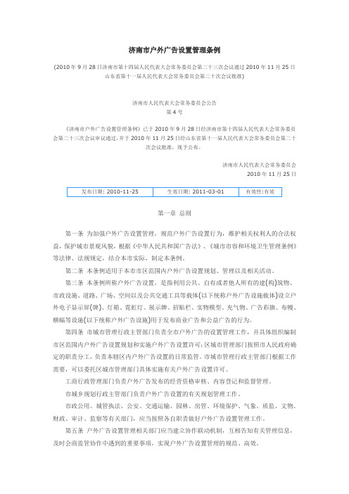 济南市户外广告设置管理条例