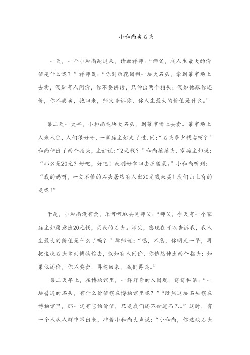 小和尚卖石头-感悟人生价值