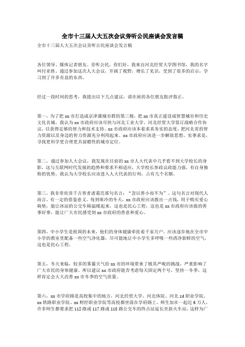 全市十三届人大五次会议旁听公民座谈会发言稿