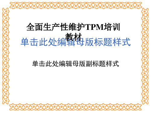 全面生产性维护TPM培训教材
