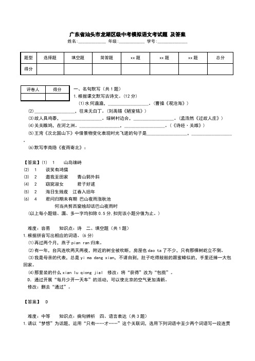广东省汕头市龙湖区级中考模拟语文考试题 及答案.doc