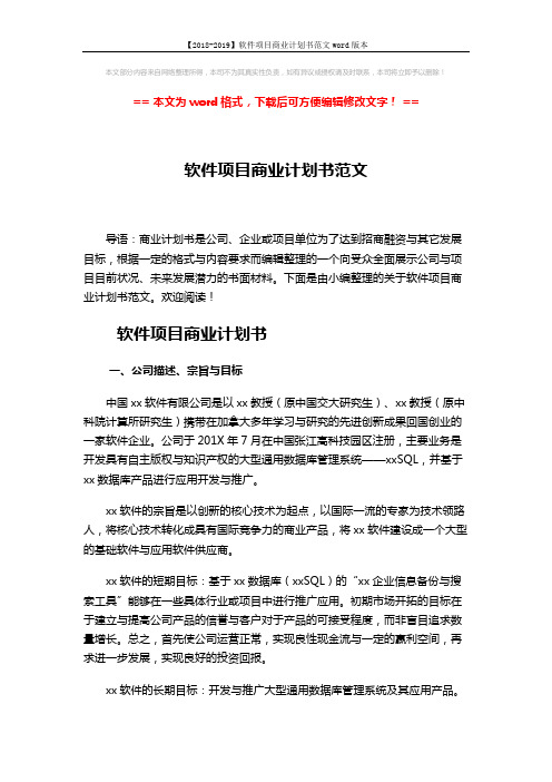 【2018-2019】软件项目商业计划书范文word版本 (4页)
