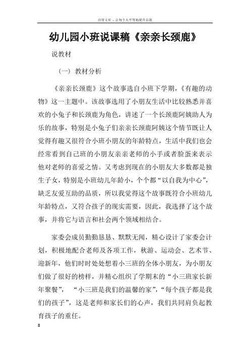 幼儿园小班说课稿亲亲长颈鹿