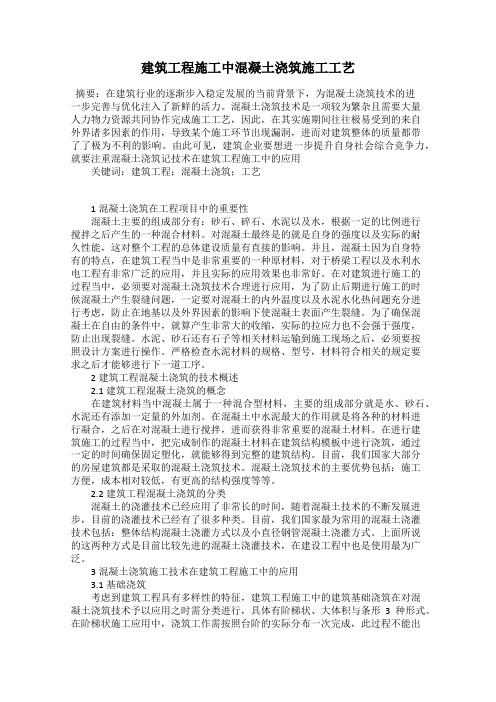 建筑工程施工中混凝土浇筑施工工艺