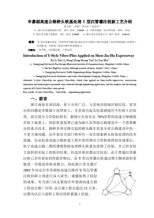 Y形桩施工情况介绍论文(上海公路)