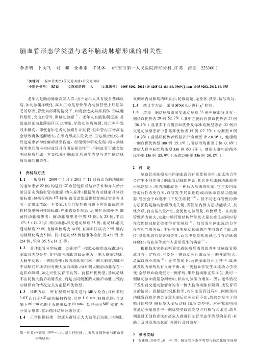 脑血管形态学类型与老年脑动脉瘤形成的相关性