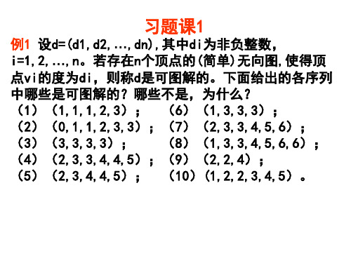 第二篇  图论习题