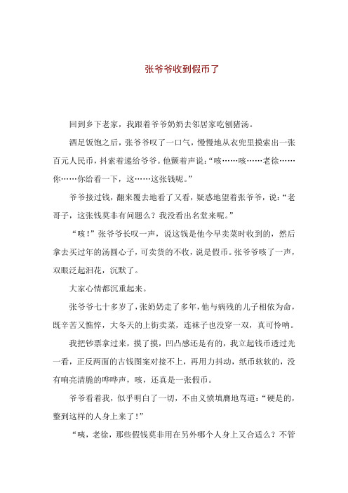 小学生反假币征文《张爷爷收到假币了》