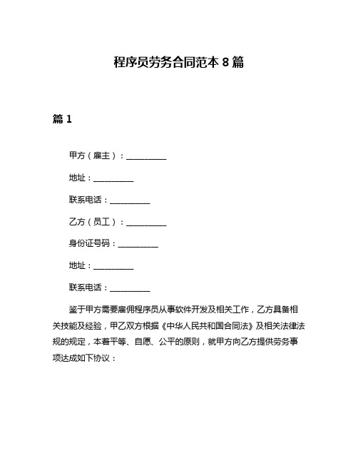 程序员劳务合同范本8篇