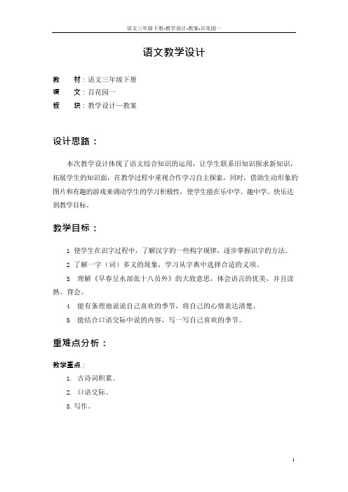 最新语文S版三年级语文下册百花园一教案g