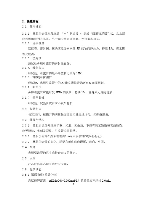 一次性使用鼻胆引流管产品技术要求广州德脉医疗器械