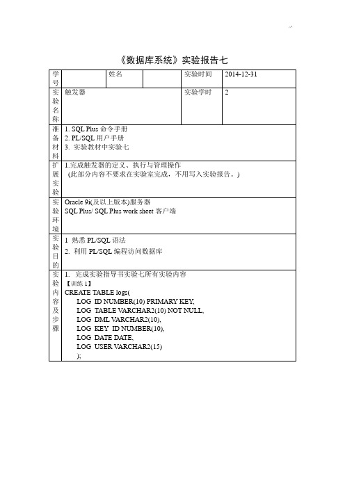华南农业大学数据库系统概念实验报告七
