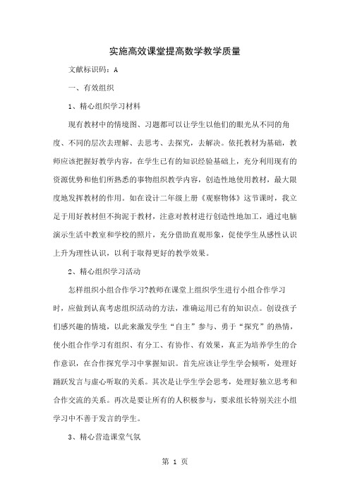 实施高效课堂提高数学教学质量4页word