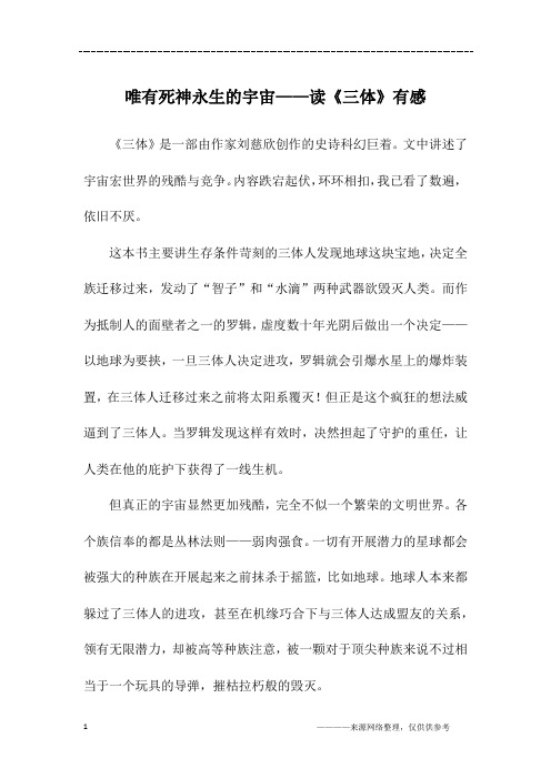 唯有死神永生的宇宙——读《三体》有感_六年级作文