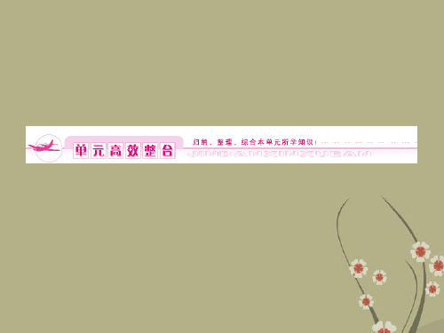 《金版新学案》高三历史一轮复习 第15单元 从人文精神之源到科学理性时代 单元整合课件 岳麓版