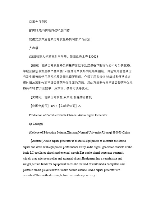 便携式双声道音频信号发生器的制作_图文(精)