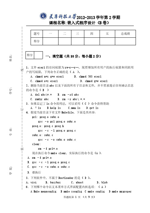 天津科技大学2012-2013学年第二学期《嵌入式程序设计》(B卷)含答案