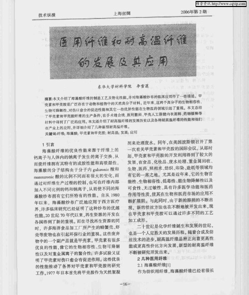 医用纤维和耐高温纤维的发展及其应用