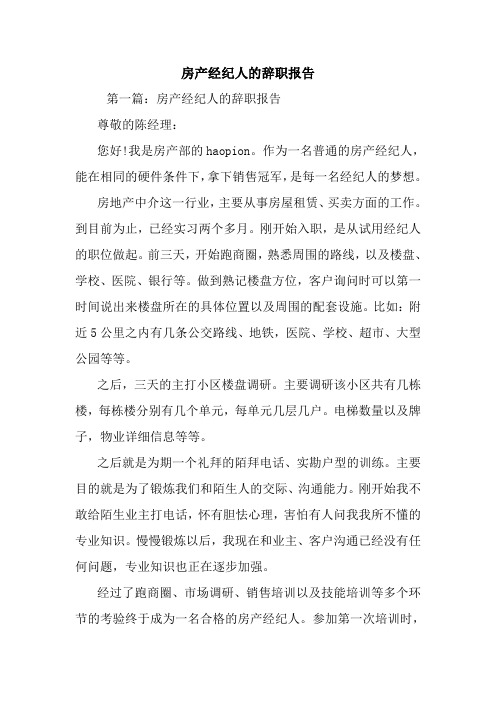 最新房产经纪人的辞职报告