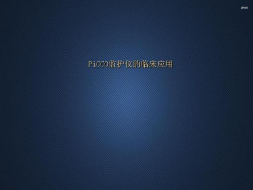 PiCCO监护仪的临床应用  ppt课件