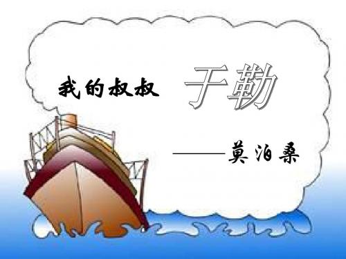 我的叔叔于勒_PPT课件(公开课)