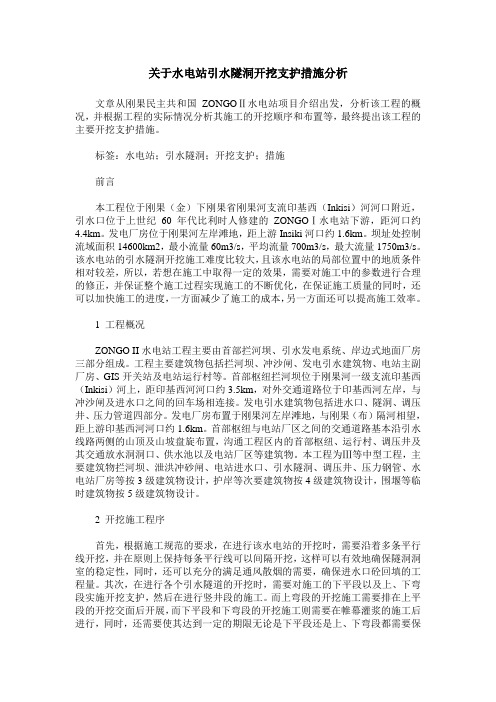 关于水电站引水隧洞开挖支护措施分析