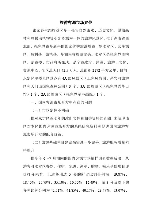旅游客源市场定位.doc