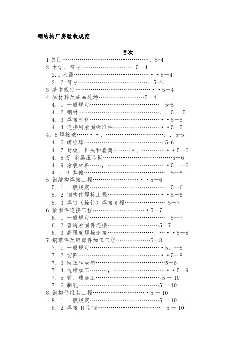 钢结构厂房验收规范(精)